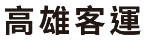 高雄汽車客運股份有限公司